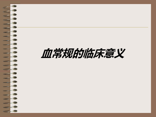 血常规检查的意义