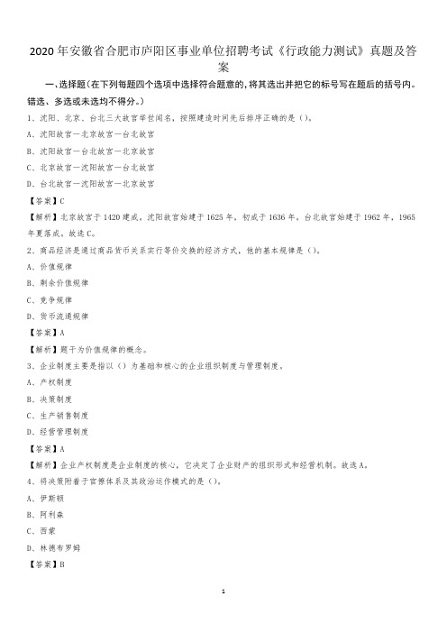 2020年安徽省合肥市庐阳区事业单位招聘考试《行政能力测试》真题及答案