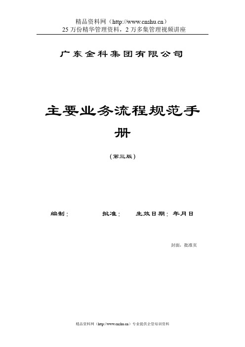 XX集团有限公司主要业务流程规范手册