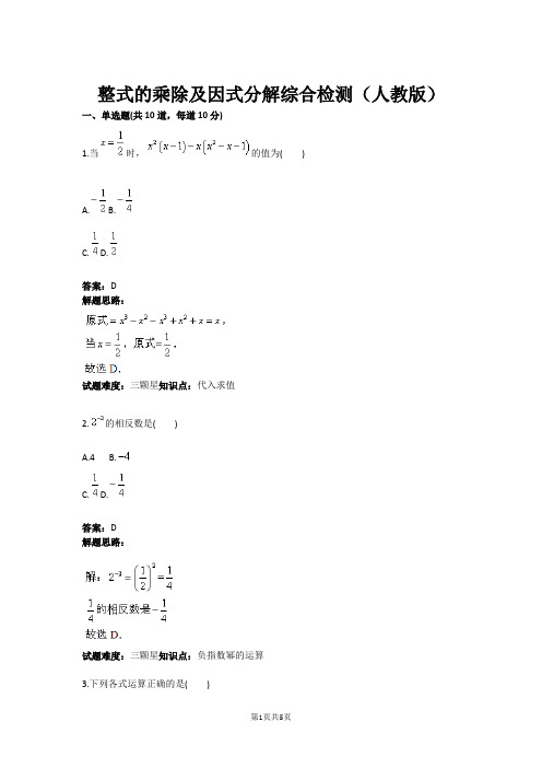 整式的乘除及因式分解综合检测(人教版)(含答案)