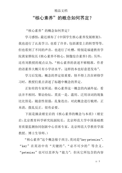 “核心素养”的概念如何界定？