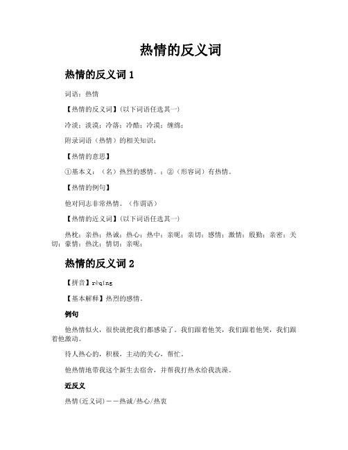 热情的反义词