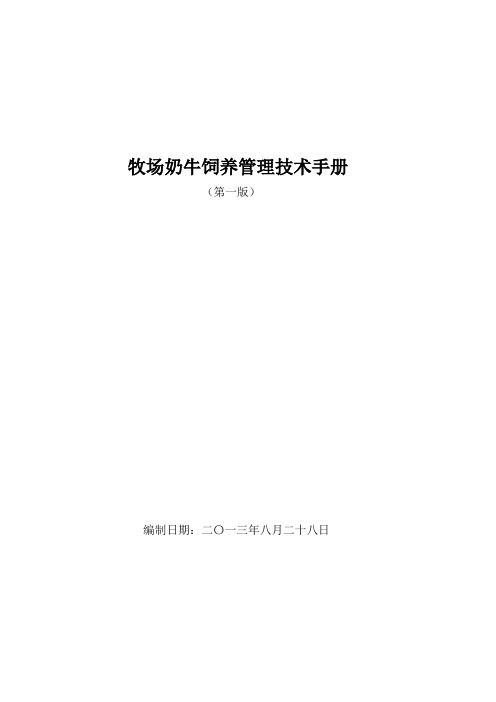 牧场奶牛饲养管理技术手册(第一版)