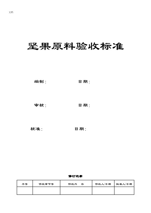 坚果原料验收实用标准