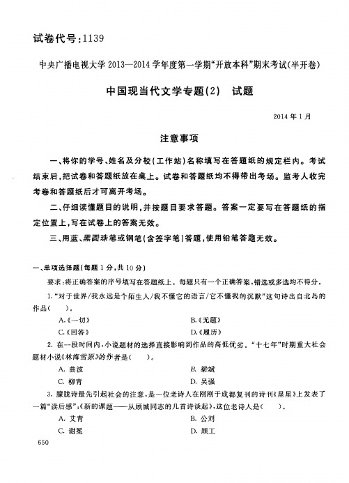 中国现当代文学专题2014年01月试卷代码1139含答案