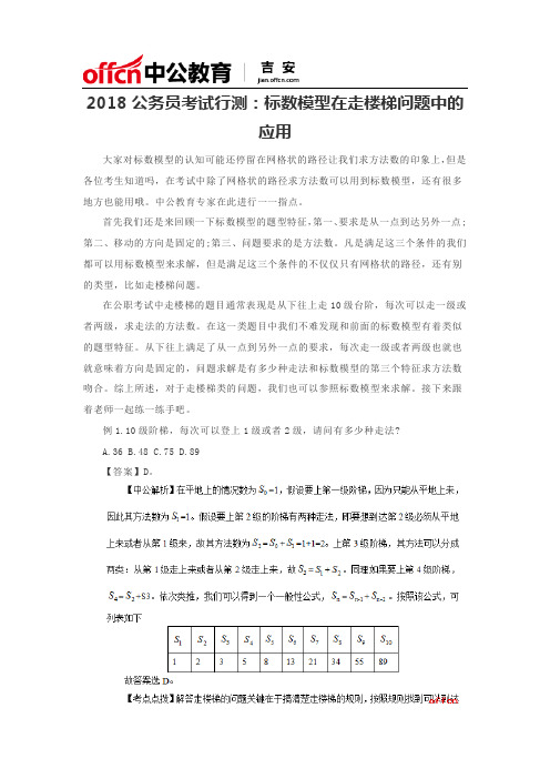 2018公务员考试行测：标数模型在走楼梯问题中的应用