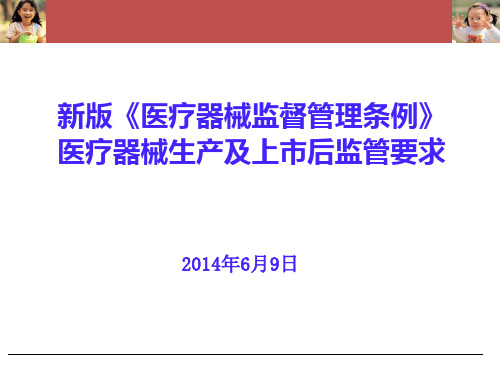 新版《医疗器械监督管理条例》医疗器械生产及上市后监管要求