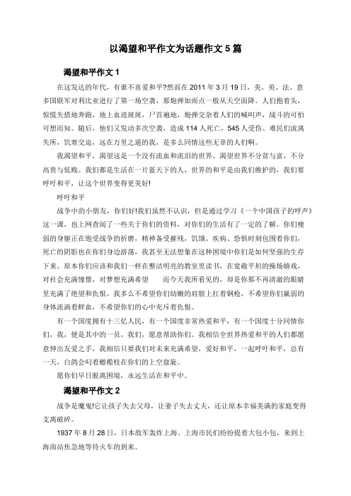 以渴望和平作文为话题作文5篇