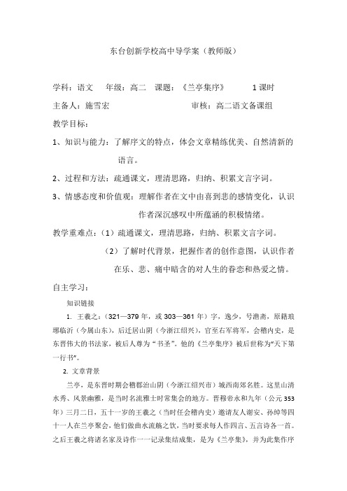 江苏省东台市创新学校高中语文必修五苏教版导学案：第四专题 心连广宇 15、兰亭集序 教师版