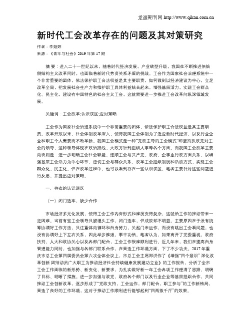 新时代工会改革存在的问题及其对策研究