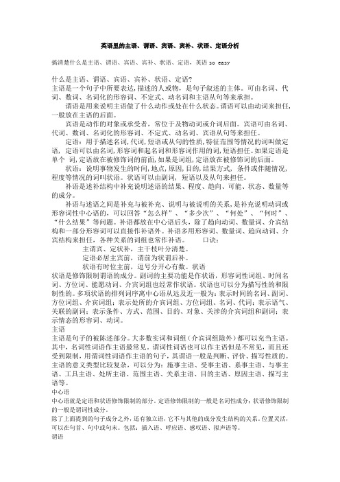 英语里的主语、谓语、宾语、宾补、状语、定语分析
