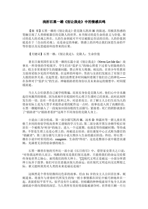 浅析石黑一雄《别让我走》中的情感共鸣