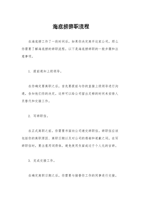 海底捞辞职流程