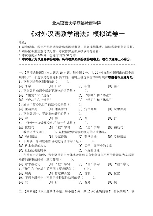 对外汉语教学语法模拟试卷和答案(DOC)