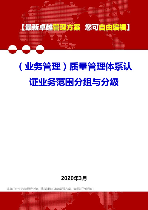 (业务管理)质量管理体系认证业务范围分组与分级