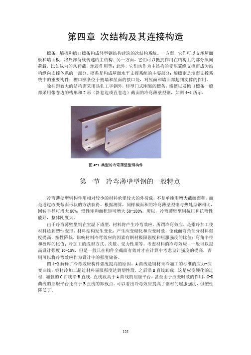 钢结构次结构及其连接构造