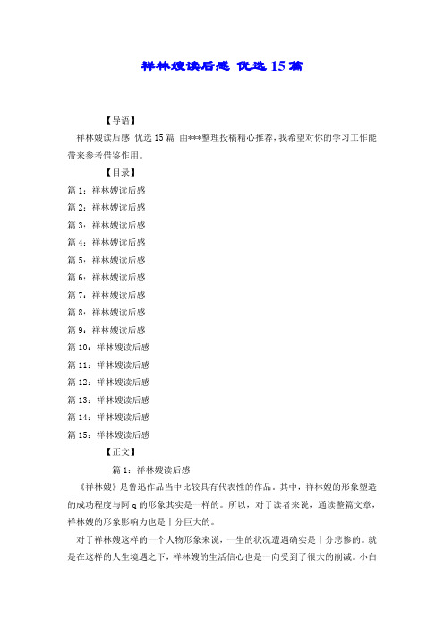 祥林嫂读后感 优选15篇.doc