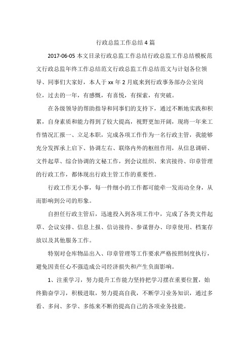 行政总监工作总结4篇