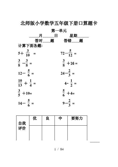 北师版小学数学五年级下册口算题卡(全册)中等难度