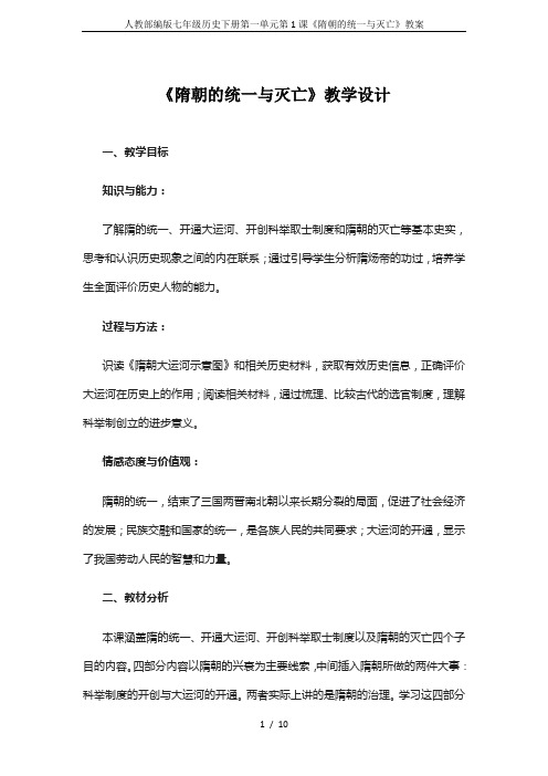 人教部编版七年级历史下册第一单元第1课《隋朝的统一与灭亡》教案