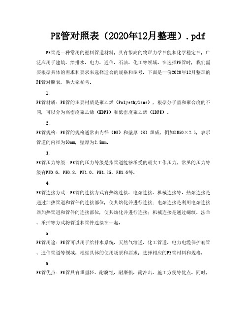 PE管对照表(2020年12月整理)pdf