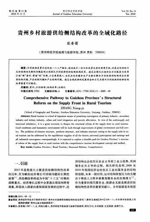 贵州乡村旅游供给侧结构改革的全域化路径