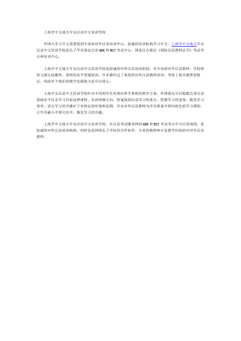 上海学中文地方早安汉语中文培训学校