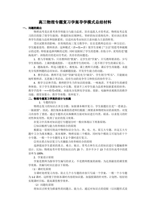 高三物理专题复习学案导学模式总结材料
