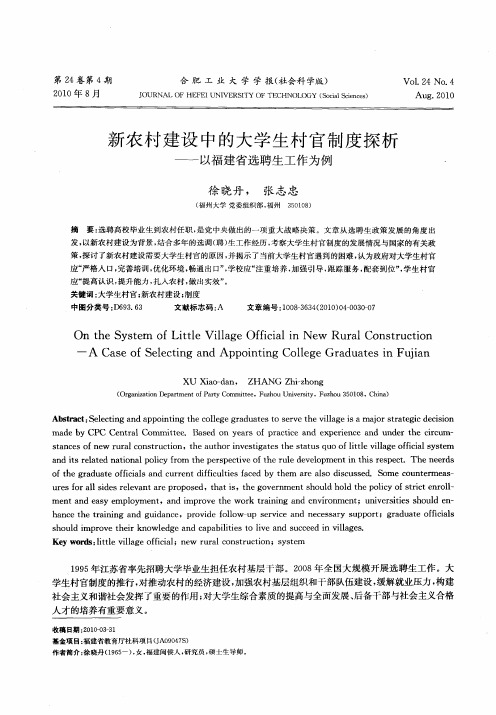 新农村建设中的大学生村官制度探析——以福建省选聘生工作为例