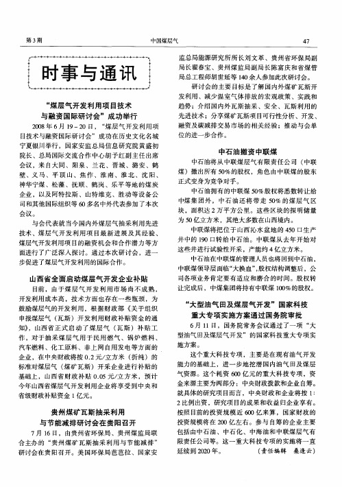 贵州煤矿瓦斯抽采利用与节能减排研讨会在贵阳召开