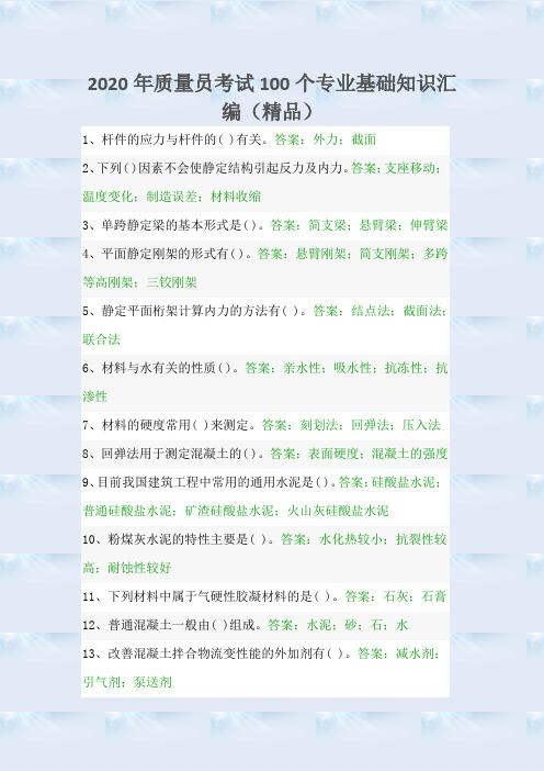 2020年质量员考试100个专业基础知识汇编(精品)