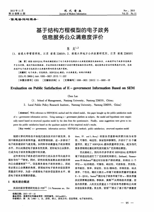 基于结构方程模型的电子政务信息服务公众满意度评价