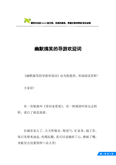 幽默搞笑的导游欢迎词