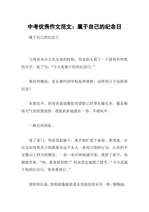 中考优秀作文范文：属于自己的纪念日