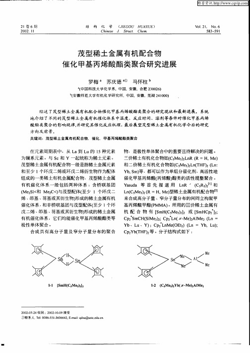 茂型稀土金属有机配合物催化甲基丙烯酸酯类聚合研究进展