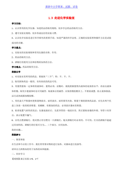 【推荐】初中化学人教版九年级上-课题3走进化学实验室学案