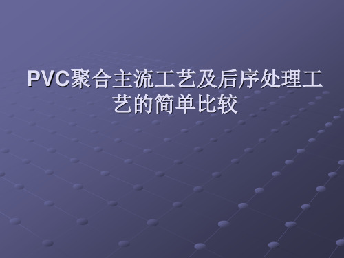 PVC聚合主流工艺及后序处理工艺的简单比较