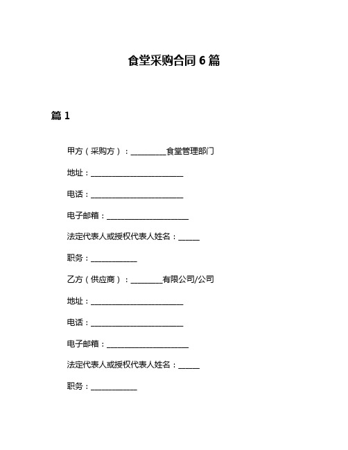 食堂采购合同6篇