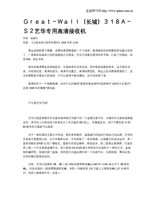 Great-Wall(长城)318A-S2艺华专用高清接收机