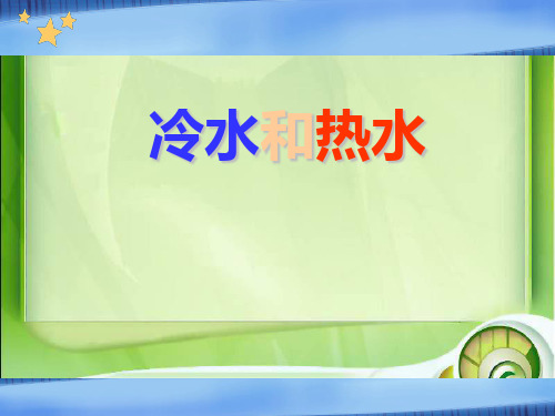 五年级上册科学课件4.13冷水和热水丨冀教版(共11张PPT)