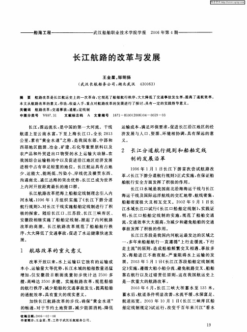 长江航路的改革与发展