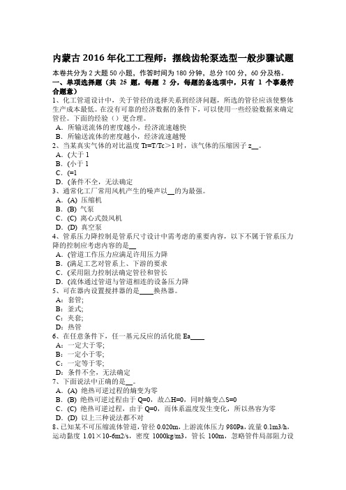 内蒙古2016年化工工程师：摆线齿轮泵选型一般步骤试题