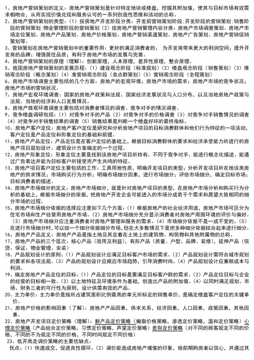 房地产营销策划