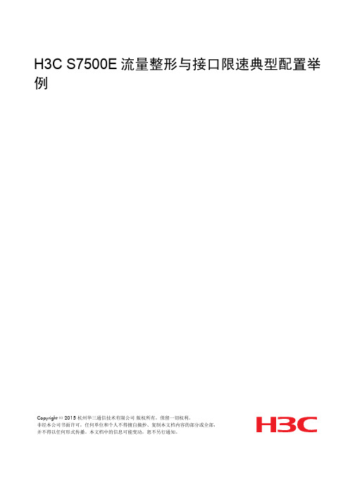 H3C_S7500E流量整形与接口限速典型配置举例