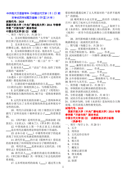 中央电大汉语言专科《中国古代文学(B)2》历年期末考试试题及答案(09至14年)