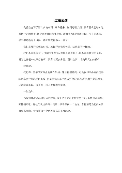过眼云烟_高中高三作文350字