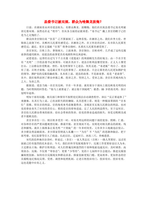 最新-高中语文 时评例文 县委书记被双规 群众为啥舞龙放炮作文素材 精品