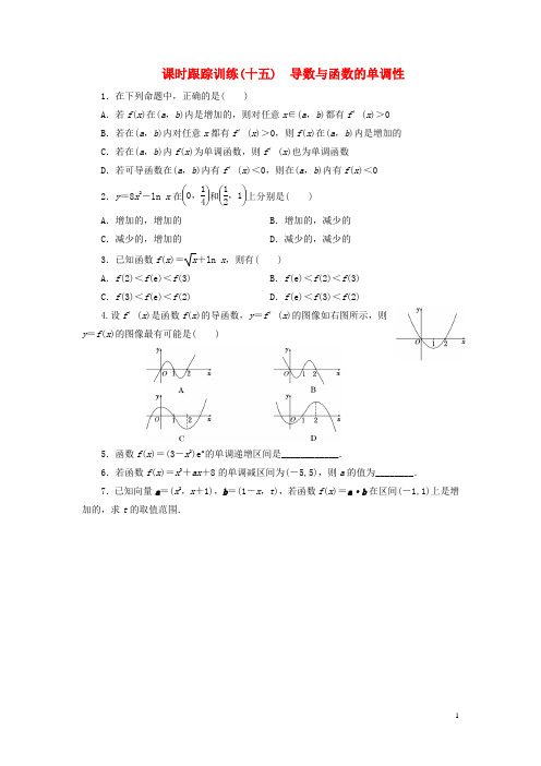 高中数学课时跟踪训练十五导数与函数的单调性北师大版选修1_1201806061120