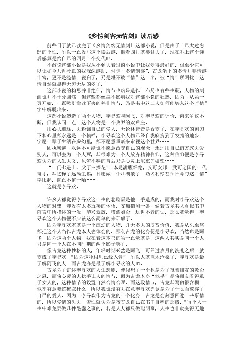 多情剑客无情剑》读后感-推荐下载