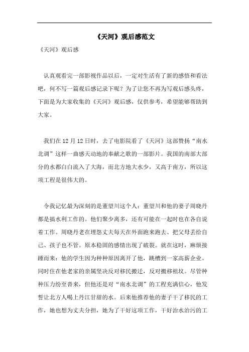 《天河》观后感范文